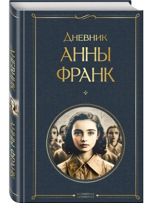 Дневник Анны Франк- купить в магазине Кассандра, фото, 9785042108730, 