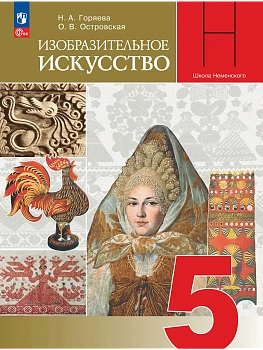 ИЗО.5кл.Горяева.2026.Новый ФПУ - купить в магазине Кассандра, фото, , 