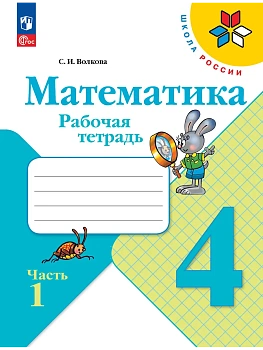 Математика 4кл.Моро.Рабочая тетрадь.2023.ч.1.Новый ФПУ - купить в магазине Кассандра, фото, 9785090960076, 