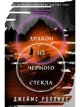 Дракон из черного стекла (Павшая луна #3) - купить в магазине Кассандра, фото, 9785042212321, 