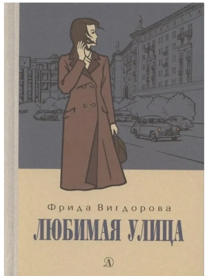 Любимая улица- купить в магазине Кассандра, фото, 9785080072833, 