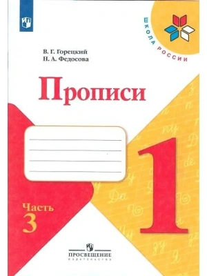 Прописи к азбуке 2022.№ 3.ФГОС- купить в магазине Кассандра, фото, 9785090891318, 
