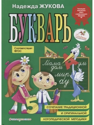 Букварь Жукова.(по СанПин)- купить в магазине Кассандра, фото, 9785040961764, 