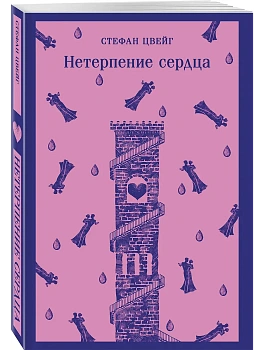 Нетерпение сердца - купить в магазине Кассандра, фото, 9785042110818, 