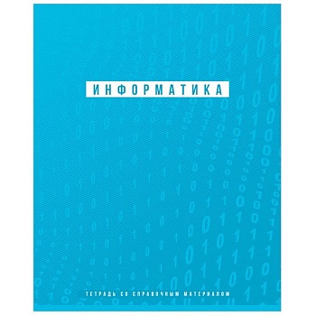 Тетрадь предметная 48л. BG "Ритмы" - Информатика, пантонная печать, матовая ламинация, выб. лак, 70г/ - купить в магазине Кассандра, фото, 4690326240080, 