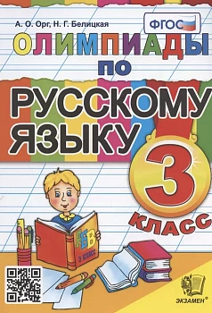 Олимпиады по русскому языку 3 класс ФГОС - купить в магазине Кассандра, фото, 9785377188575, 