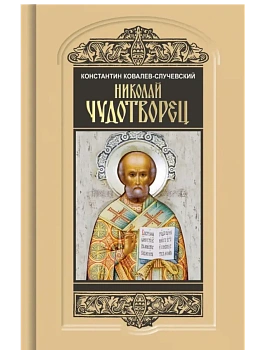 НИКОЛАЙ ЧУДОТВОРЕЦ  В/С - купить в магазине Кассандра, фото, 9785235052246, 