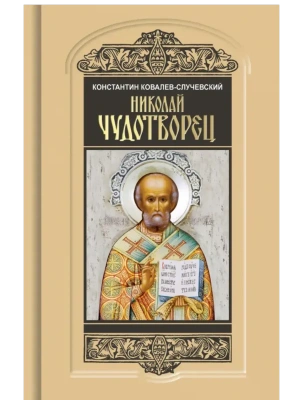 НИКОЛАЙ ЧУДОТВОРЕЦ  В/С- купить в магазине Кассандра, фото, 9785235052246, 