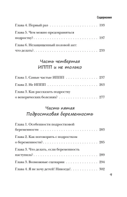 Девочка взрослеет. Инструкция по грамотному половому воспитанию для заботливых мам и пап- купить в магазине Кассандра, фото, 9785041774813, 