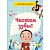 Чистим зубы! - купить в магазине Кассандра, фото, 9785378292851, 