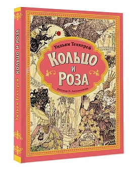 Кольцо и роза. Рис. Е. Антоненкова - купить в магазине Кассандра, фото, 9785171569716, 