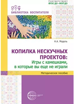 Копилка нескучных проектов: игры с камешками, в которые вы еще не играли/ Модель Н.А. - купить в магазине Кассандра, фото, 9785994934180, 