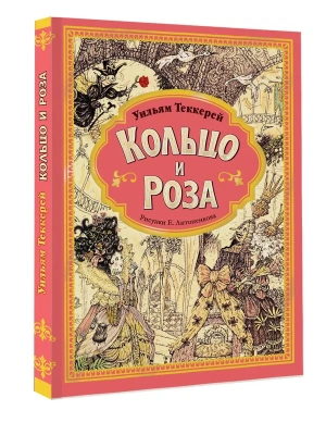 Кольцо и роза. Рис. Е. Антоненкова- купить в магазине Кассандра, фото, 9785171569716, 