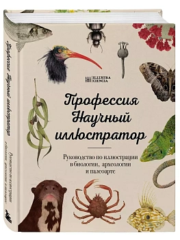 Профессия - Научный иллюстратор. Руководство по иллюстрации в биологии, археологии и палеоарте - купить в магазине Кассандра, фото, 9785041790875, 