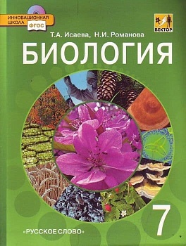 Биология 7 класс Исаева. ВЕКТОР. 2013. ФГОС - купить в магазине Кассандра, фото, 9785000072448, 