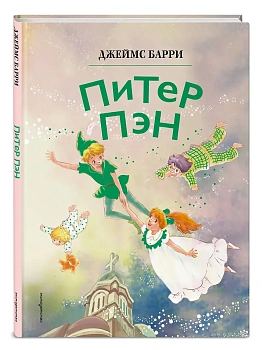 Питер Пэн (ил. Гао Бэй) - купить в магазине Кассандра, фото, 9785041953034, 