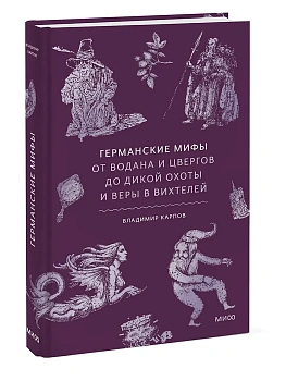 Германские мифы. От Водана и цвергов до Дикой охоты и веры в вихтелей - купить в магазине Кассандра, фото, 9785002509508, 