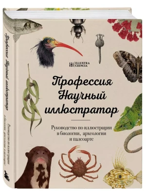 Профессия - Научный иллюстратор. Руководство по иллюстрации в биологии, археологии и палеоарте- купить в магазине Кассандра, фото, 9785041790875, 