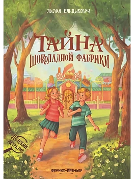 Тайна шоколадной фабрики - купить в магазине Кассандра, фото, 9785222393604, 