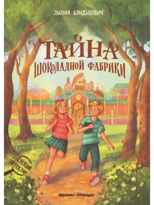 Тайна шоколадной фабрики- купить в магазине Кассандра, фото, 9785222393604, 