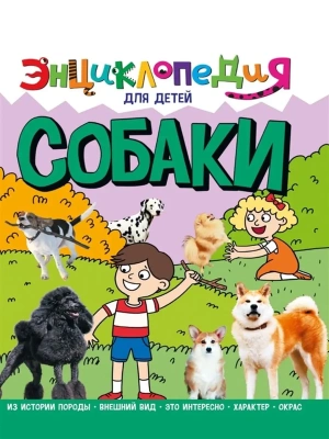 Собаки. Энциклопедия для детей- купить в магазине Кассандра, фото, 9785378321087, 
