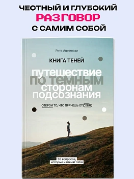 Книга теней: путешествие по темным сторонам подсознания - купить в магазине Кассандра, фото, 9785222480311, 