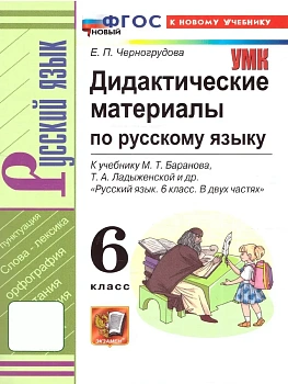 Русский язык 6кл.Баранов.Дидактический материал. ФГОС НОВЫЙ (к новому учебнику) - купить в магазине Кассандра, фото, 9785377215257, 