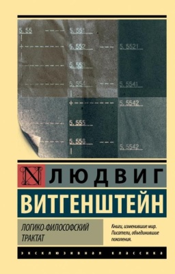 Логико-философский трактат- купить в магазине Кассандра, фото, 9785171115449, 