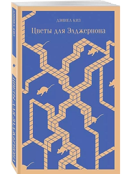 Цветы для Элджернона - купить в магазине Кассандра, фото, 9785041999582, 