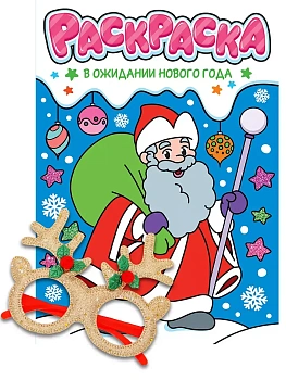 Раскраски с новогодними очками. В ожидании нового года - купить в магазине Кассандра, фото, 9785378350704, 
