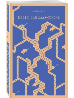 Цветы для Элджернона- купить в магазине Кассандра, фото, 9785041999582, 