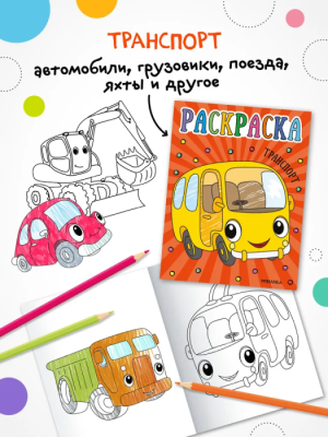 Раскраски для малышей. Транспорт- купить в магазине Кассандра, фото, 9785431537554, 