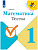 Математика 1 класс Моро. Тесты. 2017 - купить в магазине Кассандра, фото, 9785090457477, 