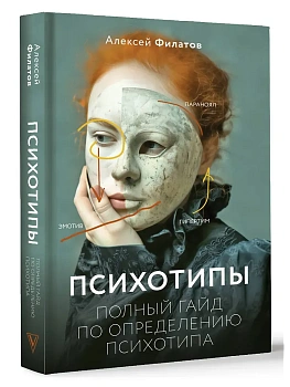 Психотипы. Полный гайд по определению психотипа - купить в магазине Кассандра, фото, 9785171480240, 