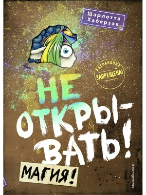 Не открывать! Магия! (#5)- купить в магазине Кассандра, фото, 9785041069988, 