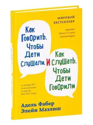 Как говорить, чтобы дети слушали, и как слушать, чтобы дети говорили- купить в магазине Кассандра, фото, 9785041226046, 