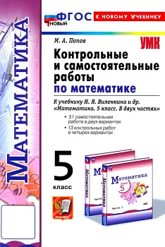 Математика 5кл.Виленкин(Просвещение).Контрольные и самостоятельные раб.ФГОС НОВЫЙ(к новому учебнику) - купить в магазине Кассандра, фото, 9785377200192, 