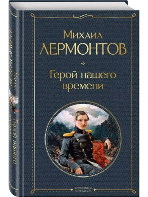 Герой нашего времени- купить в магазине Кассандра, фото, 9785041178918, 