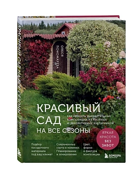 Красивый сад на все сезоны. Как создать выразительные композиции из хвойных и декоративных кустарник - купить в магазине Кассандра, фото, , 