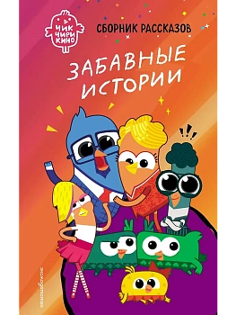 Чик-Чирикино. Забавные истории - купить в магазине Кассандра, фото, 9785041947071, 