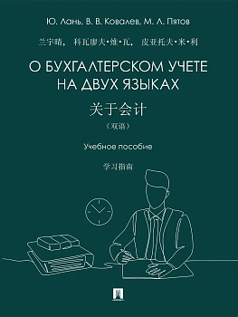 О бухгалтерском учете на двух языках. Уч. пос.-М.:Проспект,2026. - купить в магазине Кассандра, фото, 9785392457977, 