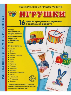 Дем. картинки СУПЕР Игрушки.16 демонстр.картинок с текстом(173х220мм)- купить в магазине Кассандра, фото, 9785994909195, 