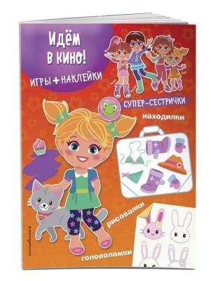 Идём в кино! (+ наклейки)- купить в магазине Кассандра, фото, 9785699783731, 