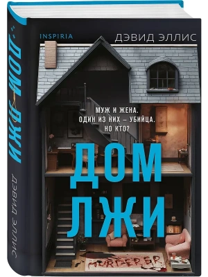 Дом лжи (формат клатчбук)- купить в магазине Кассандра, фото, 9785042108310, 