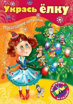 ИГРА-Конструктор 8л А4ф на скобе `Сделай Сам`-УКРАСЬ ЕЛКУ- Маленькая принцесса- - купить в магазине Кассандра, фото, 4606782427965, 
