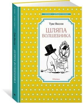 Шляпа Волшебника - купить в магазине Кассандра, фото, 9785389153844, 