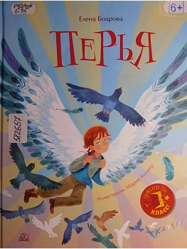 Перья. Повесть - купить в магазине Кассандра, фото, 9785002190652, 