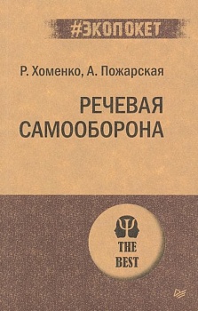 Речевая самооборона (#экопокет) - купить в магазине Кассандра, фото, 9785446117925, 