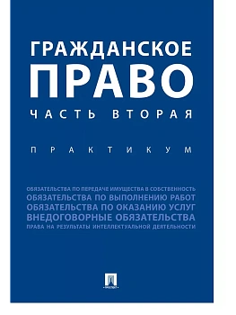 Гражданское право. Часть вторая.Практикум. - купить в магазине Кассандра, фото, 9785392386956, 