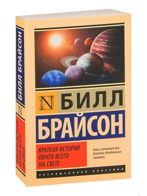 Краткая история почти всего на свете- купить в магазине Кассандра, фото, 9785170951758, 